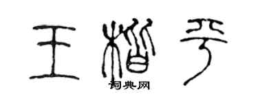 陳聲遠王楷平篆書個性簽名怎么寫