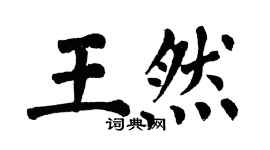 翁闓運王然楷書個性簽名怎么寫