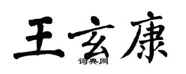 翁闓運王玄康楷書個性簽名怎么寫