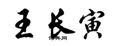 胡問遂王長寅行書個性簽名怎么寫