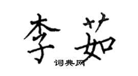 何伯昌李茹楷書個性簽名怎么寫