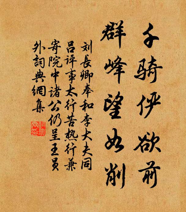 身披著金鎖鎧須彌重 詩詞名句