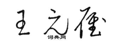駱恆光王元雁草書個性簽名怎么寫