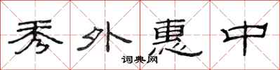 范連陞秀外惠中隸書怎么寫