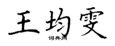 丁謙王均雯楷書個性簽名怎么寫