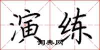 荊霄鵬演練楷書怎么寫