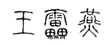 陳聲遠王雷燕篆書個性簽名怎么寫