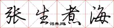 荊霄鵬張生煮海行書怎么寫