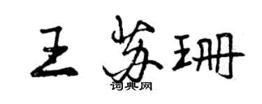 曾慶福王蘇珊行書個性簽名怎么寫