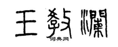 曾慶福王教瀾篆書個性簽名怎么寫