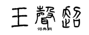 曾慶福王聲超篆書個性簽名怎么寫