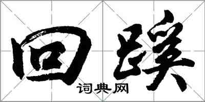 胡問遂回蹊行書怎么寫