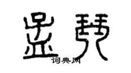 曾慶福孟琴篆書個性簽名怎么寫