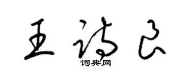 梁錦英王詩良草書個性簽名怎么寫