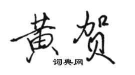 駱恆光黃賀行書個性簽名怎么寫