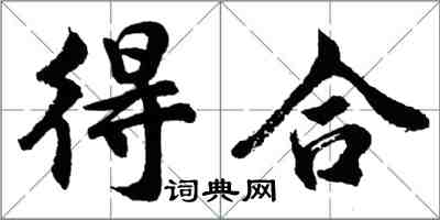 胡問遂得合行書怎么寫