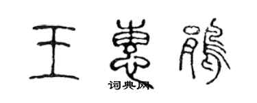 陳聲遠王惠鵑篆書個性簽名怎么寫