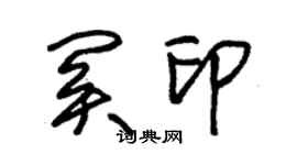 朱錫榮關印草書個性簽名怎么寫