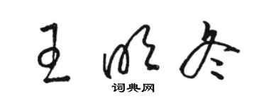 駱恆光王明冬草書個性簽名怎么寫