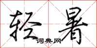 荊霄鵬輕暑行書怎么寫