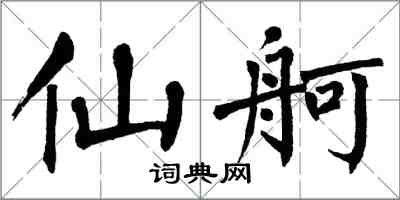 翁闓運仙舸楷書怎么寫