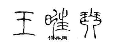 陳聲遠王旺琴篆書個性簽名怎么寫