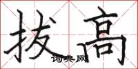 駱恆光拔高楷書怎么寫