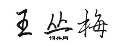 駱恆光王叢梅行書個性簽名怎么寫