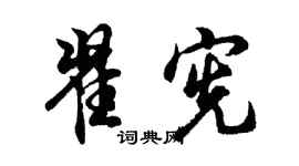 胡問遂翟憲行書個性簽名怎么寫
