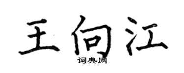 何伯昌王向江楷書個性簽名怎么寫