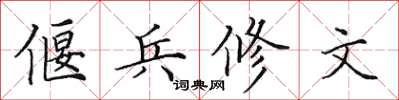 田英章偃兵修文楷書怎么寫