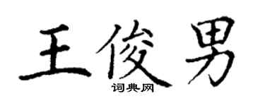 丁謙王俊男楷書個性簽名怎么寫