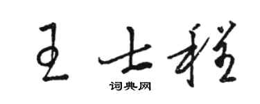 駱恆光王士程草書個性簽名怎么寫
