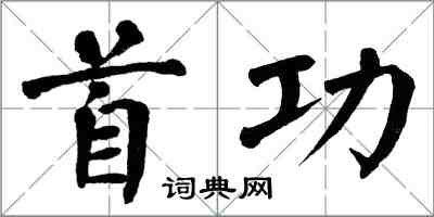 翁闓運首功楷書怎么寫