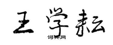 曾慶福王學耘行書個性簽名怎么寫