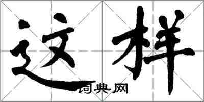 翁闓運這樣楷書怎么寫