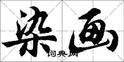 胡問遂染畫行書怎么寫