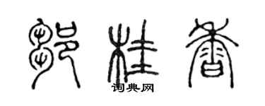 陳聲遠鄒桂香篆書個性簽名怎么寫