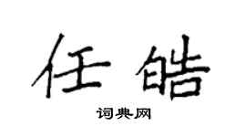 袁強任皓楷書個性簽名怎么寫