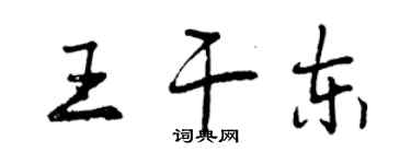 曾慶福王乾東行書個性簽名怎么寫