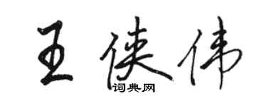 駱恆光王俠偉行書個性簽名怎么寫