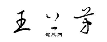 梁錦英王上芳草書個性簽名怎么寫