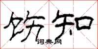 柯春海飭知隸書怎么寫