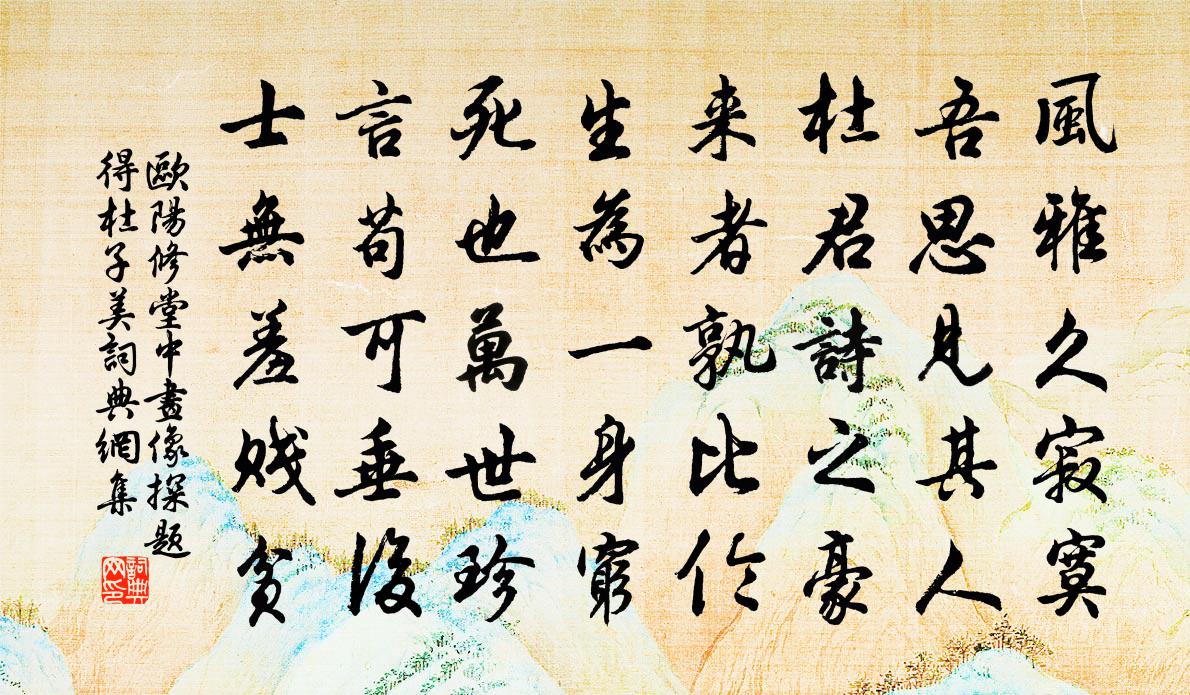 歐陽修堂中畫像探題得杜子美書法作品欣賞