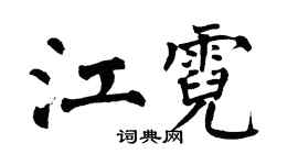 翁闓運江霓楷書個性簽名怎么寫