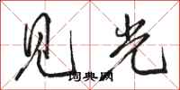 駱恆光見光行書怎么寫