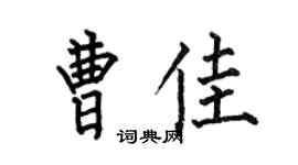 何伯昌曹佳楷書個性簽名怎么寫