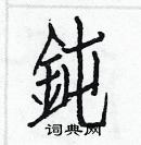 白克儉寫的硬筆楷書鈍