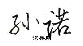駱恆光孫諾行書個性簽名怎么寫