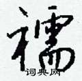 涿草書怎么寫好看_涿硬筆草書書法_涿鋼筆草書字帖